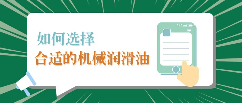 【沙巴shaba电竞体育小课堂】怎样选择合适的机械润滑油，提高工作效率？