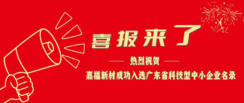 喜报！沙巴shaba电竞体育新材成功入选广东省科技型中小企业名单